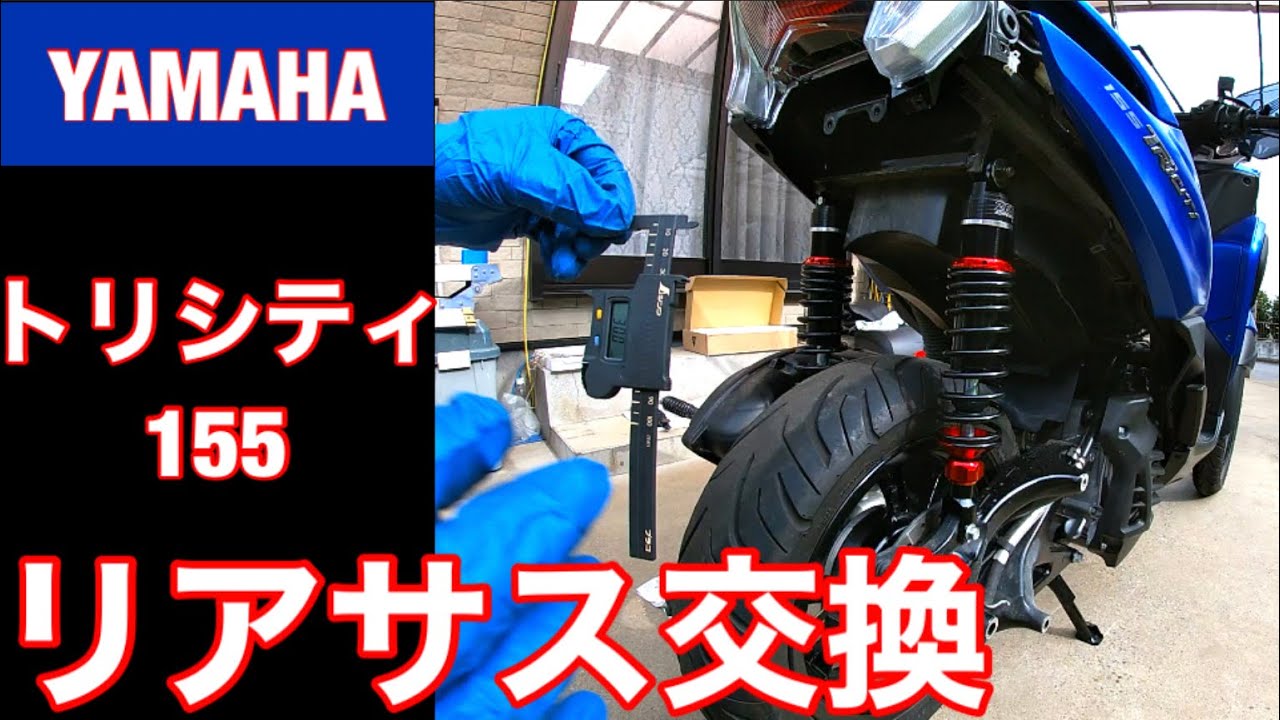 トリシティ155リアサス交換
