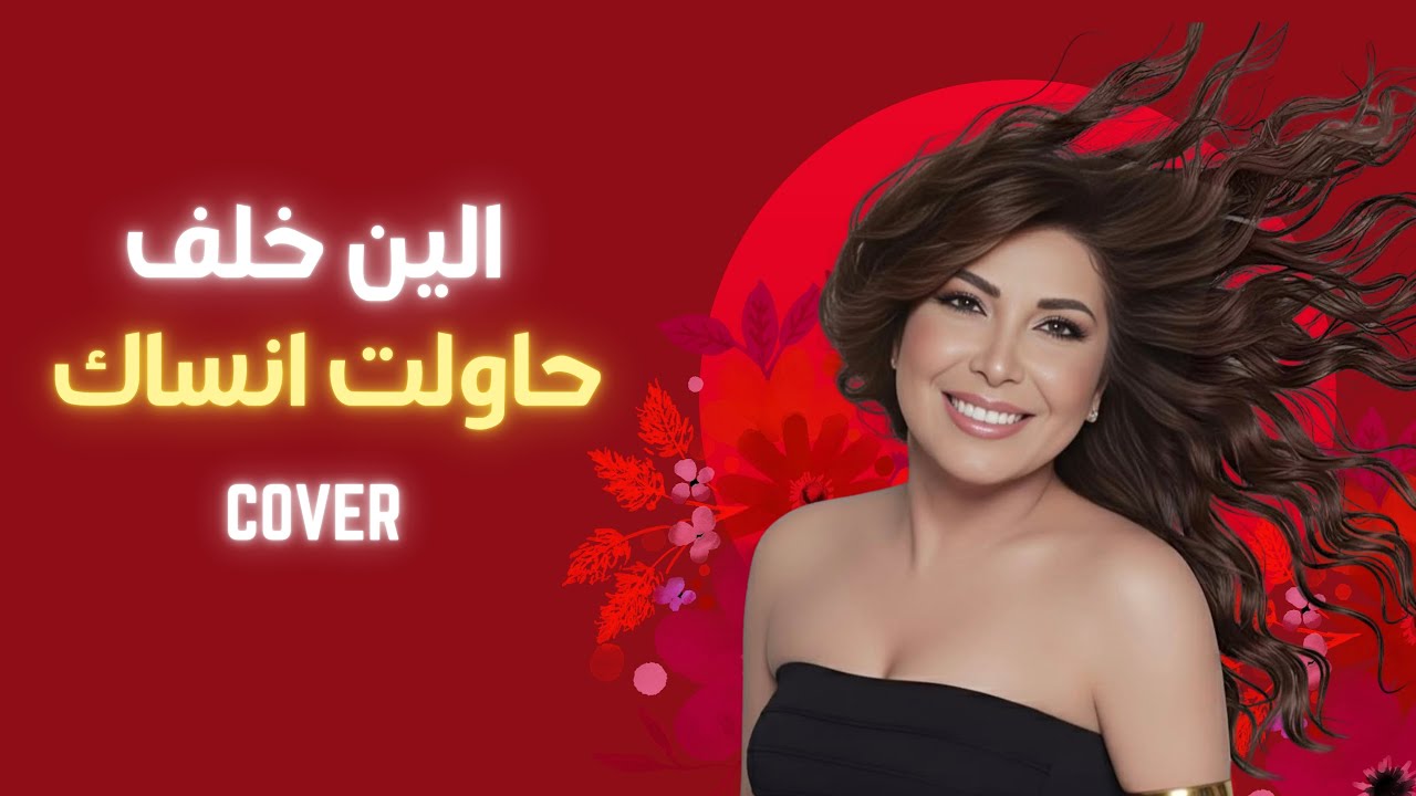 Aline Khalaf - Hawelt Ansak (حاولت أنساك) | Cover by BroclinProd