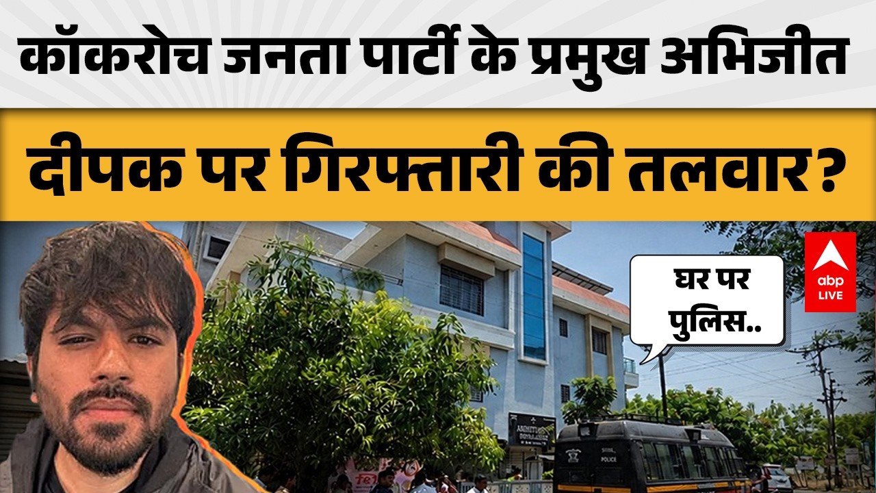 Cockroach Janta Party: Abhijeet Dipke's troubles increase, police outside his house, what will be the next step?