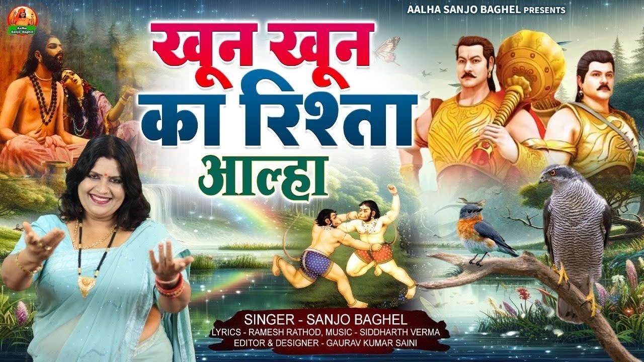 Khoon Khoon Ka Rishta खून खून का रिश्ता आल्हा स्वर- संजो बघेल