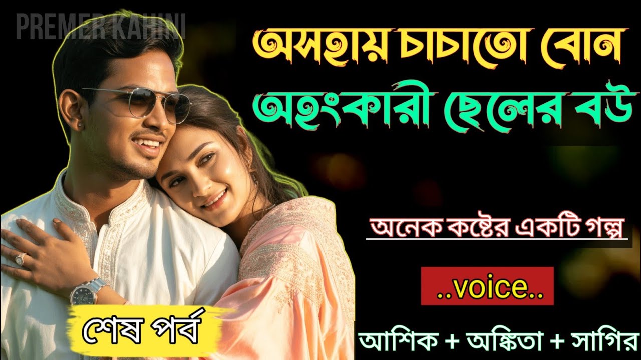 অসহায় চাচাতো বোন অহংকারী ছেলের বউ|| শেষ পর্ব - অনেক কষ্টের একটি গল্প|| Voice = আশিক & অঙ্কিতা