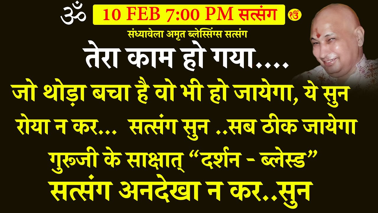 Guruji Satsang | तेरा काम तो हो गया  गुरूजी के साक्षात् दर्शन से ब्लेस्ड सत्संग... अनदेखा न कर  सुन