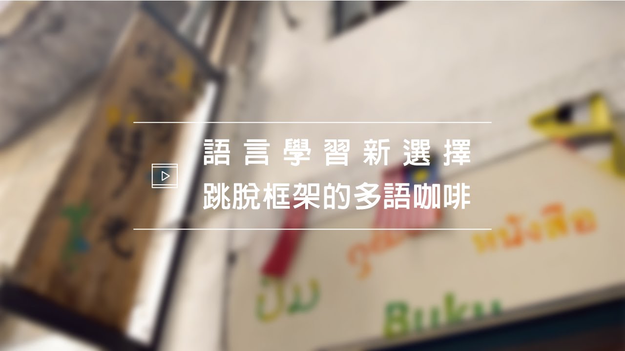語言學習新選擇 跳脫框架的多語咖啡