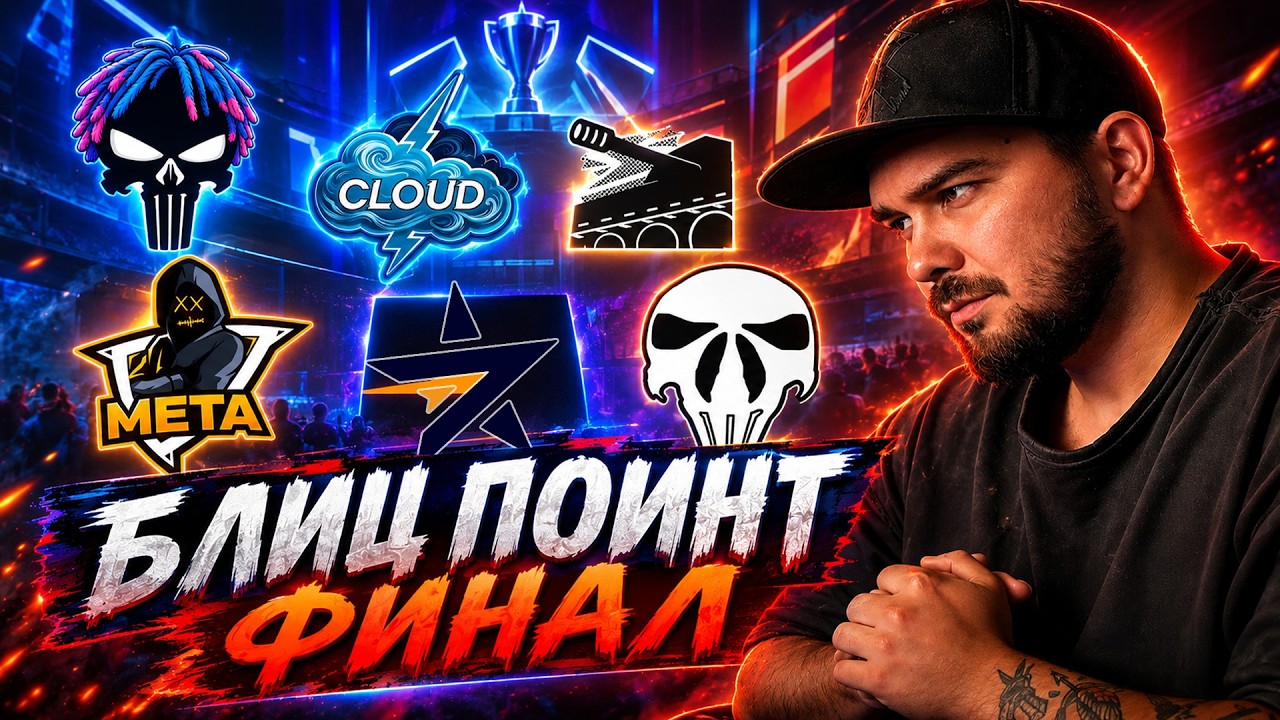 СМОТРИМ БЛИЦ ПОИНТ ФИНАЛ СО ЗРИТЕЛЯМИ Tanks Blitz