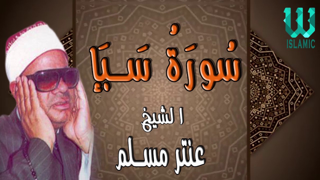AlShaikh Antar Musalam -  Sabaa / الشيخ عنتر مسلم - سباء