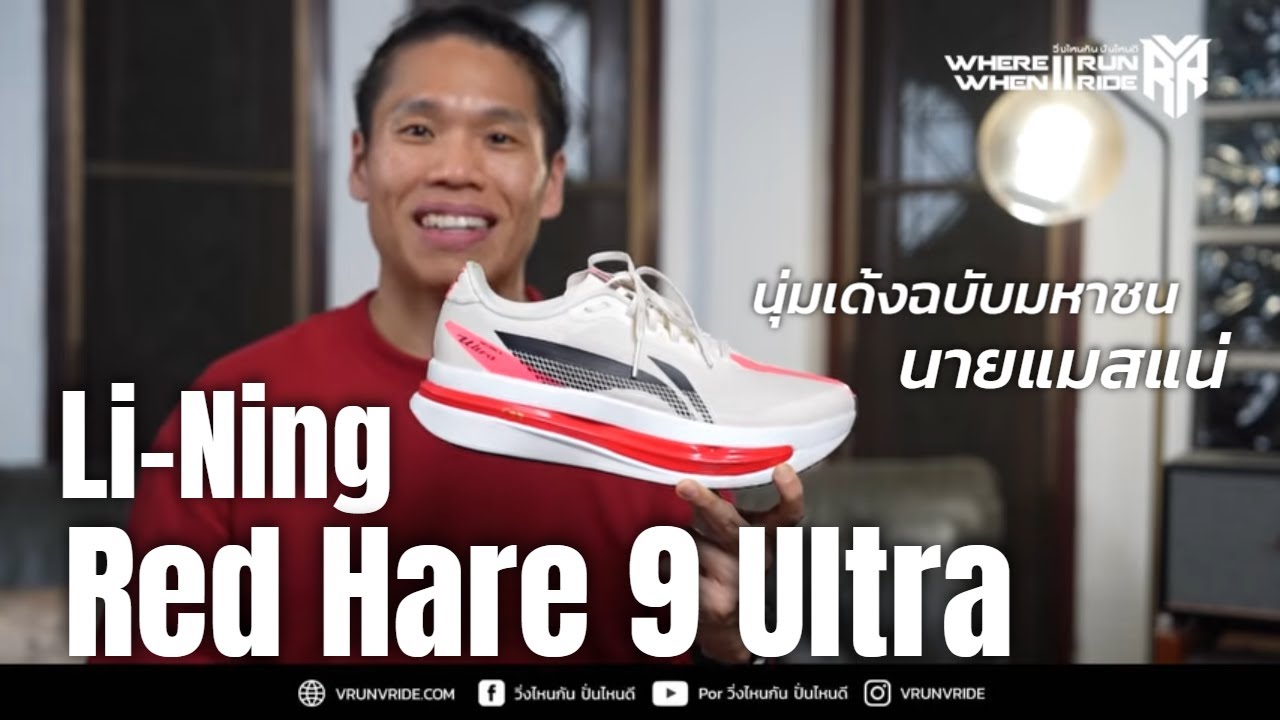 รีวิวรองเท้าวิ่ง Li-Ning Red Hare 9 Ultra นุ่มเด้งฉบับมหาชน แมสแน่นอน