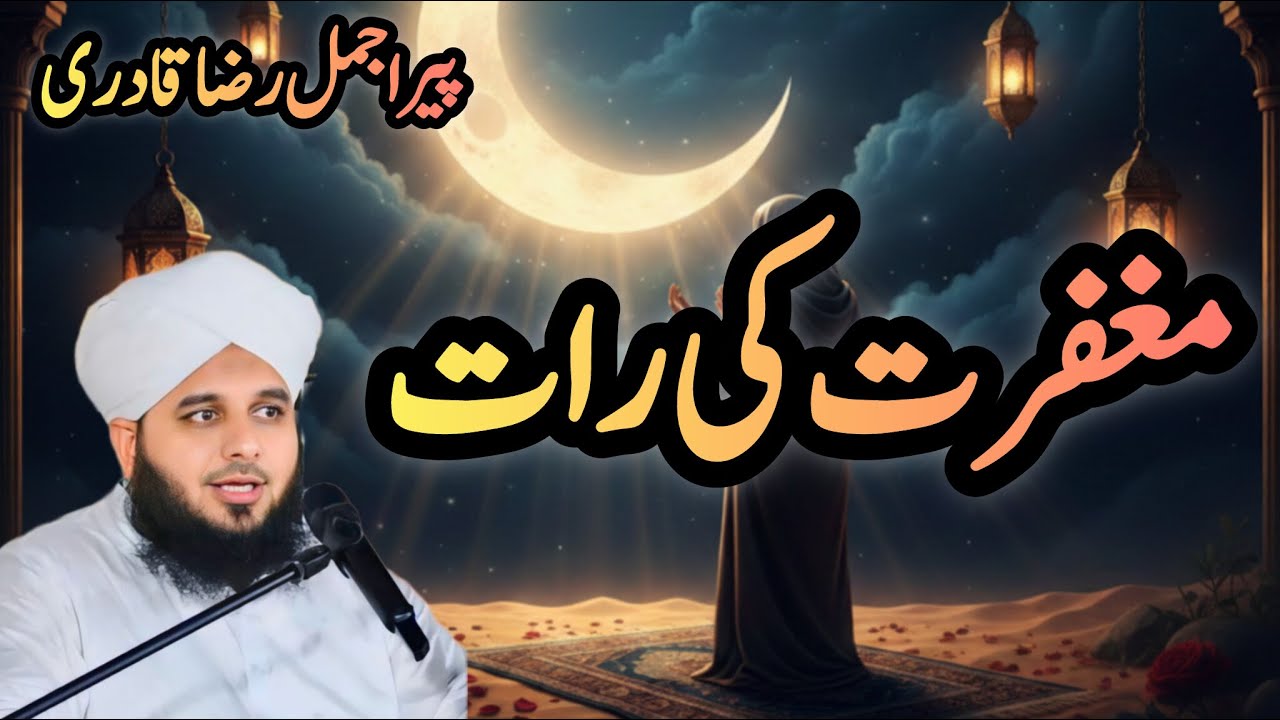 :Shab e Barat – The Night Allah Forgives Millions|Powerful Hadith| Peer ajmal Raza qadri| nooreislam