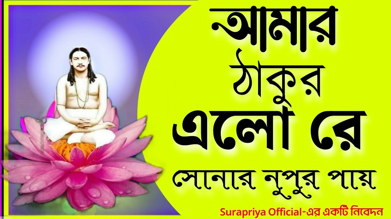 !!Amar Thakur Elo Re Sonar Nupur Paye!! আমার ঠাকুর এল রে ।। অপূর্ব ভক্তিগীতি ।। joyguru song ||