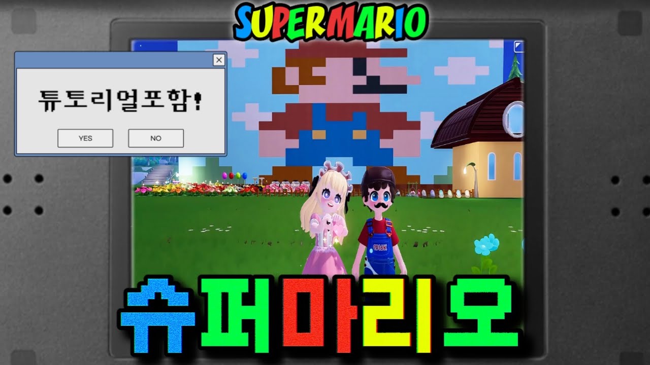 💪슈퍼마리오 !! | 두근두근타운건축 튜토리얼