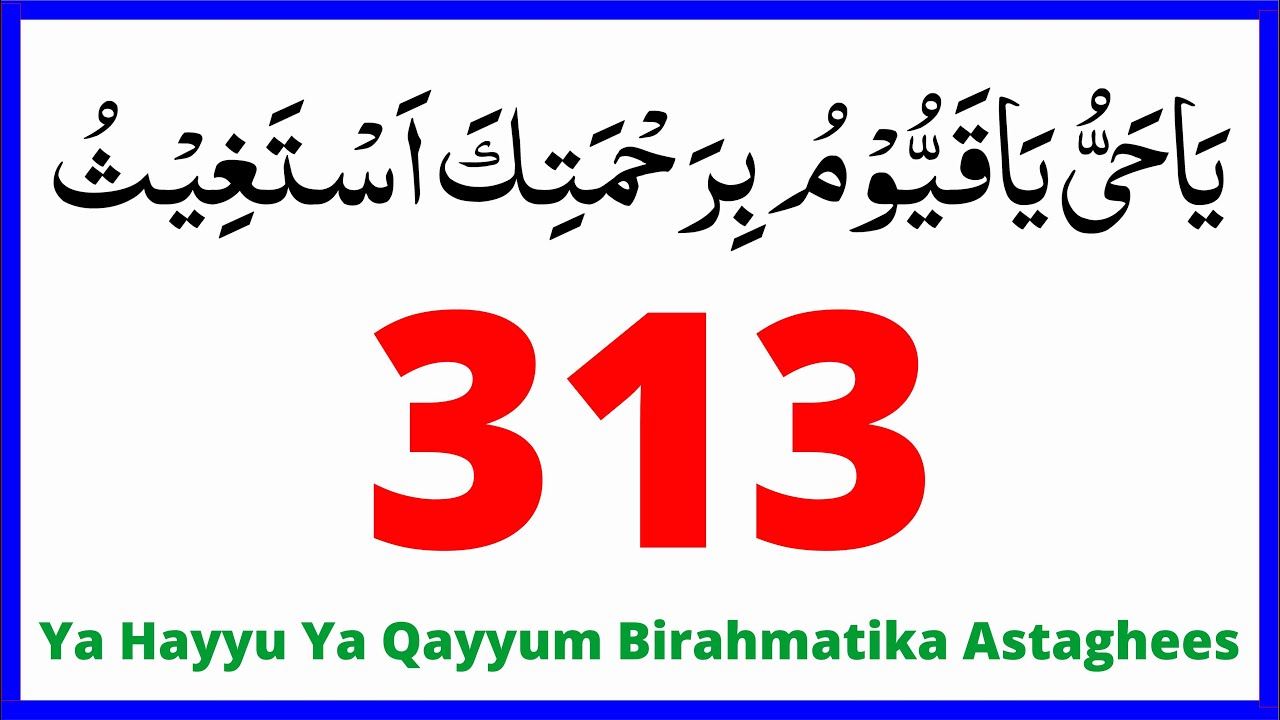 Ya Hayyu Ya Qayyum Birahmatika Astaghees 313 TIME ! یَاحَیُّ یَاقَیُّوْمُ بِرَحْمَتِكَ اَسْتَغِیْثُ