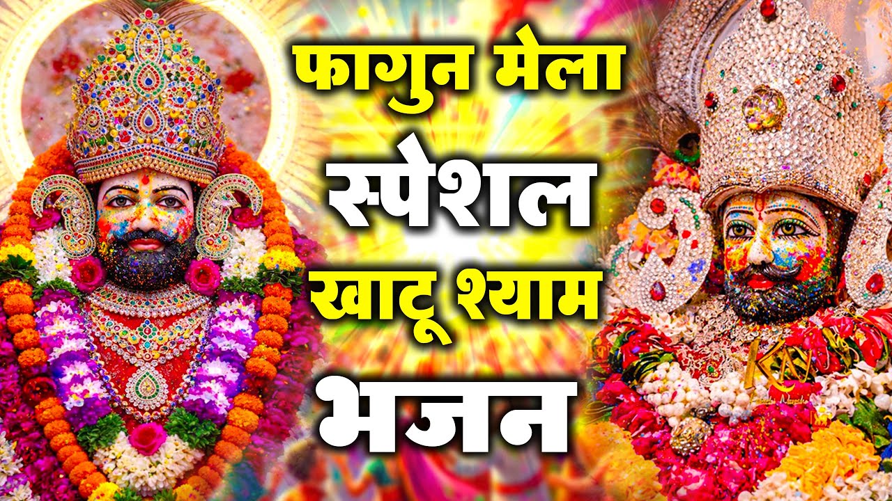 खाटू श्याम बाबा के फागुन के भजन | खाटू श्याम जी भजन Khatu Shyam Bhajan | Fagun Special Bhajan 2026