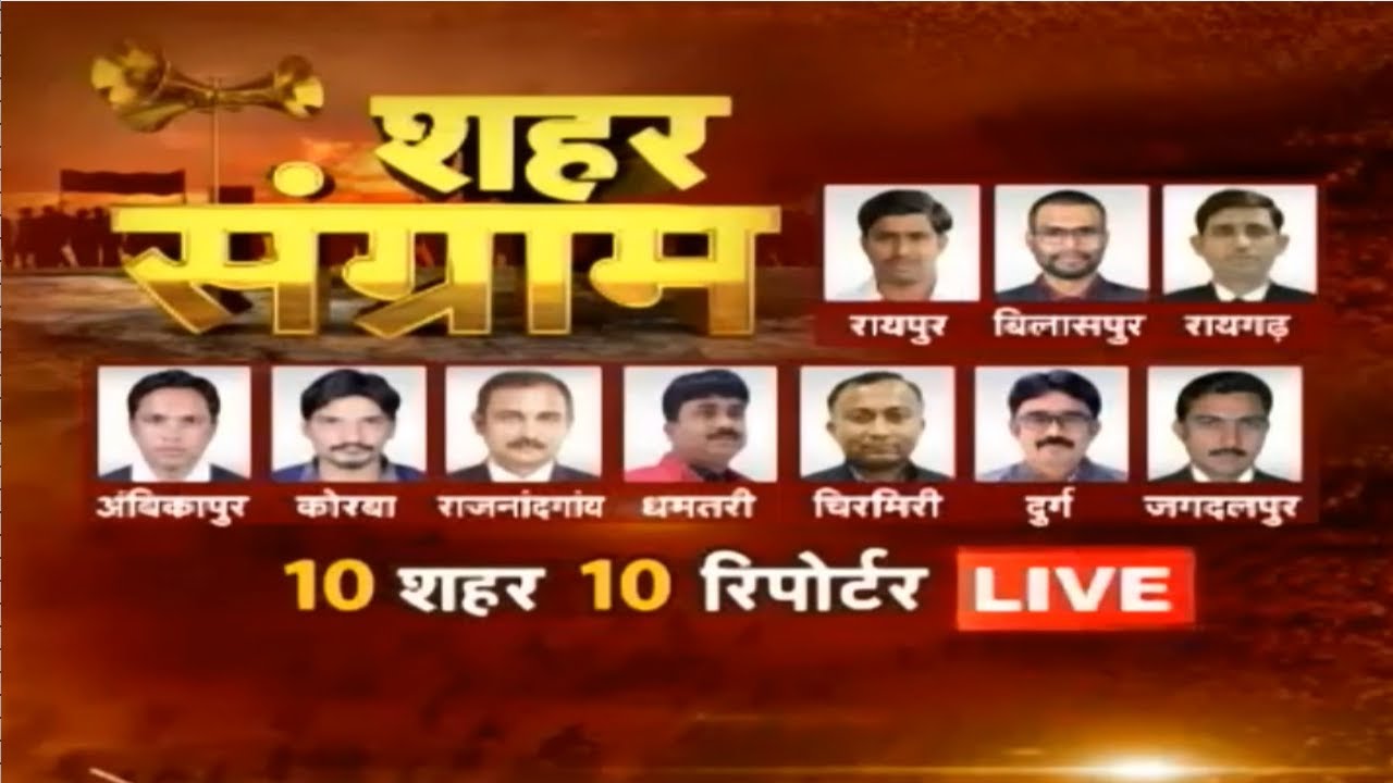 CG Urban Body Election Result 2019 LIVE | 10 Nigam,10 Reporter में देखिये कहां बनी किसकी Government