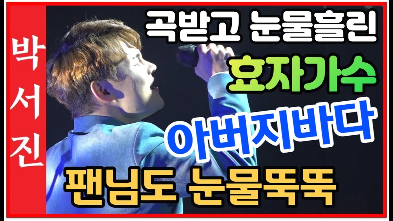 #박서진아버지의바다#곡받고 눈물펑펑!!아버지생각(사부곡)가사내용에 가슴이먹먹하네요 아버지의바다 가사첨부(삼천포아리랑)사천향교600주년 풍화루음악회[힐링]