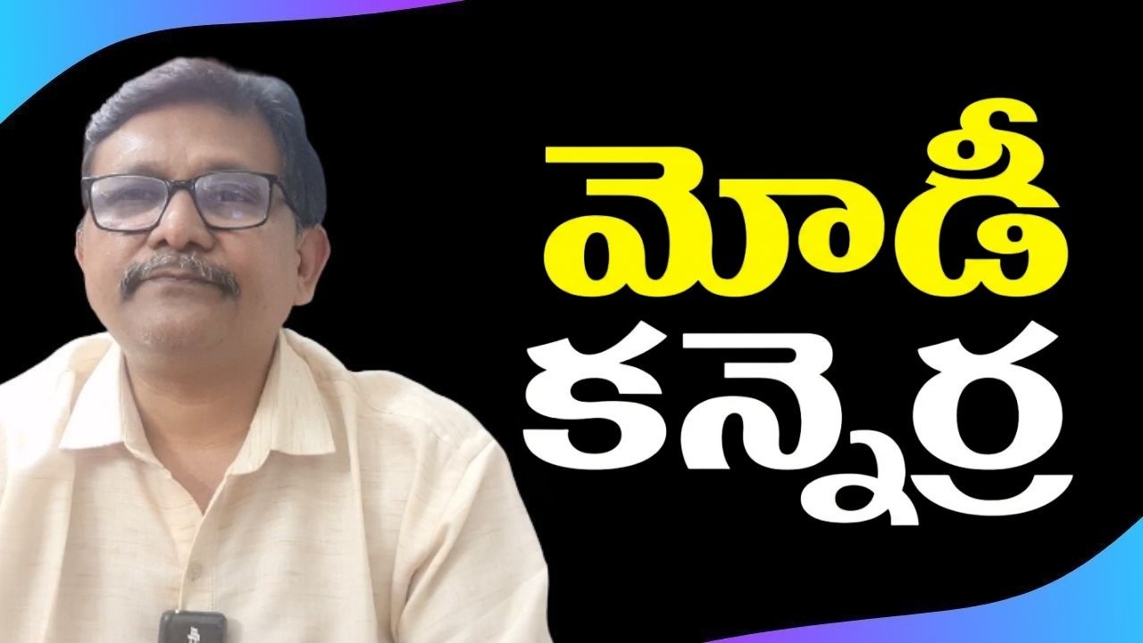 Modi serious on NCERT  way || మోడీ కన్నెర్ర