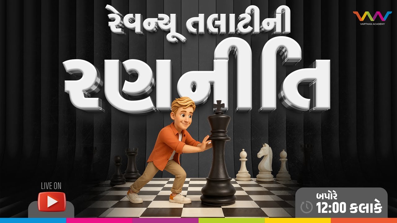 રેવન્યૂ તલાટીની રણનીતિ | પરીક્ષામાં કઈ બાબતોનું ધ્યાન રાખવું | વર્તમાન એકેડમી |