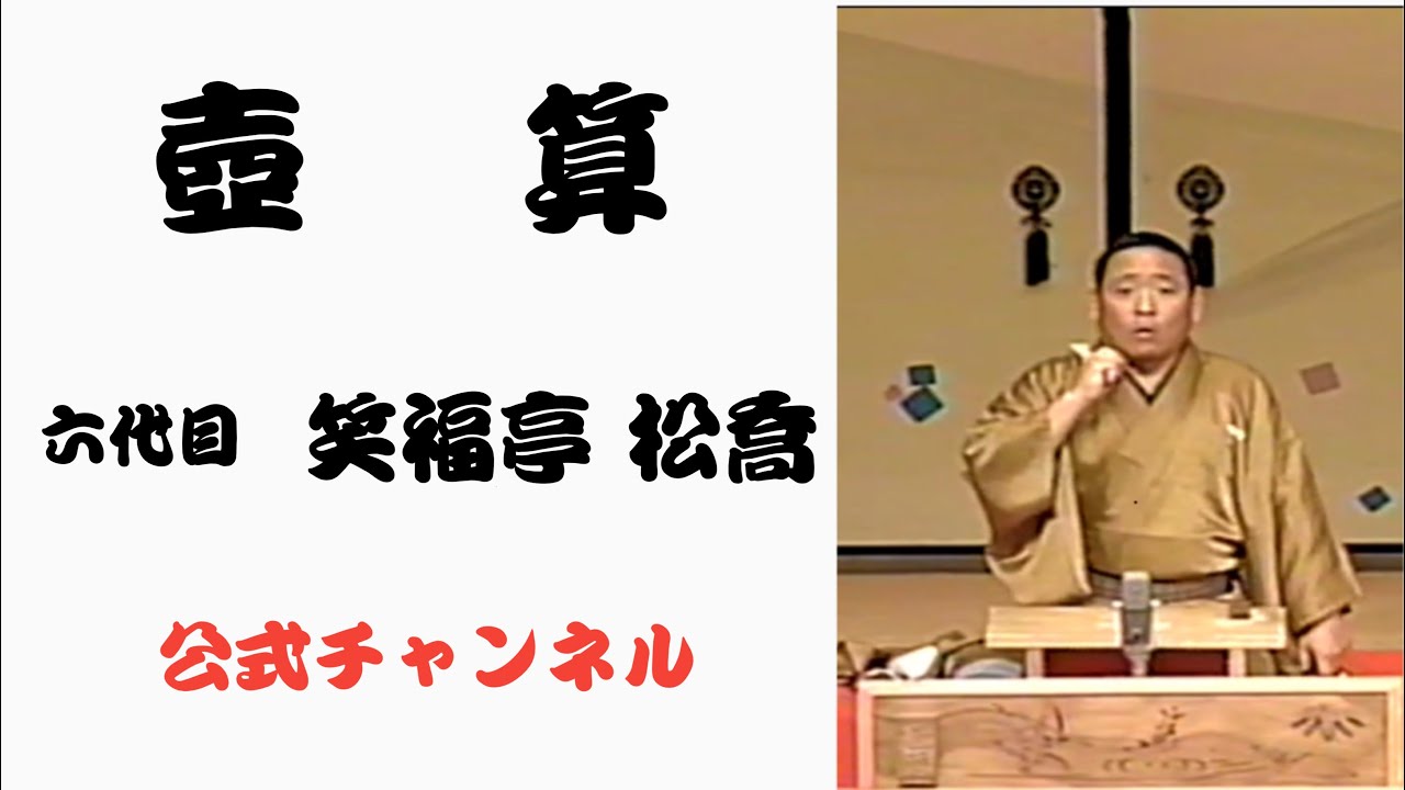 六代目笑福亭 松喬 / 壺算