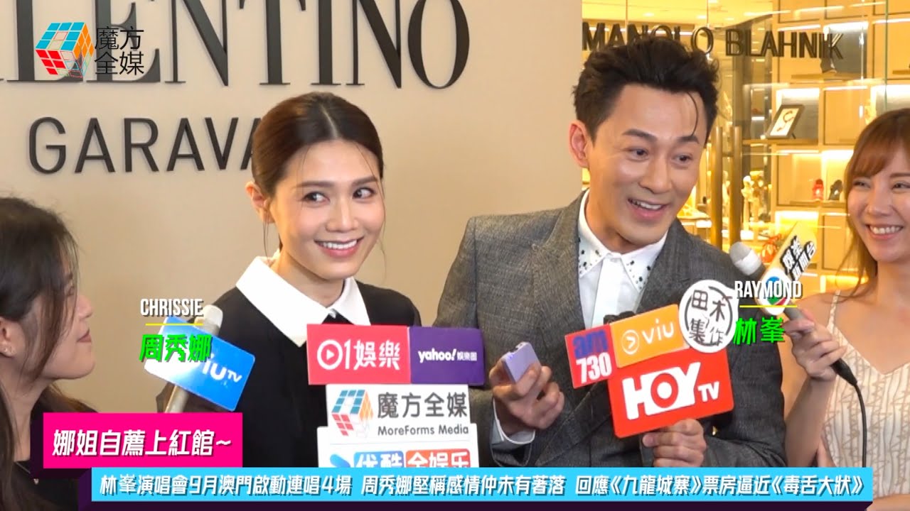 【娜姐自薦上紅館】林峯演唱會9月澳門啟動連唱4場 周秀娜堅稱感情仲未有著落 回應《九龍城寨》票房逼近《毒舌大狀》