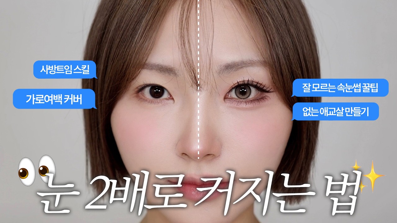 가로세로 2배확장👀눈성형 메이크업! 애교살·속눈썹·사방트임 디테일 차력쇼🔥자세하고 쉽게 알려드립니다!!!!