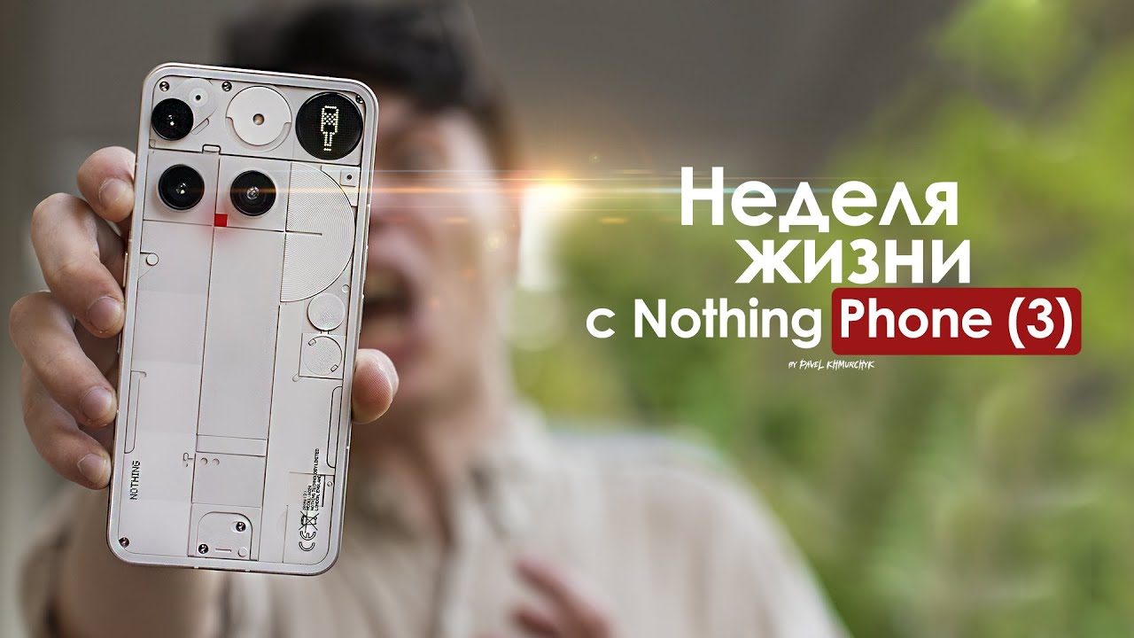 НЕДЕЛЯ с Nothing Phone (3) — неудобная ПРАВДА после 2-х лет ожиданий | ЧЕСТНЫЙ ОТЗЫВ