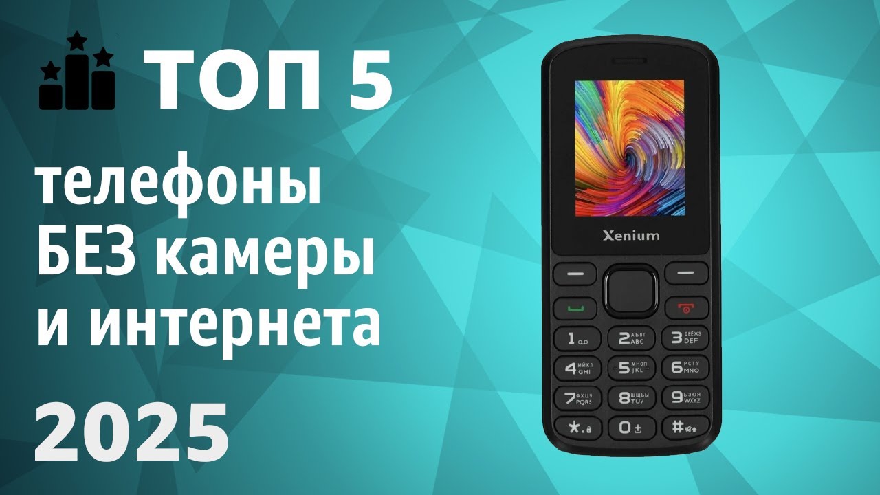 ТОП—5. 👌Лучшие телефоны БЕЗ камеры и интернета. Рейтинг 2025 года!