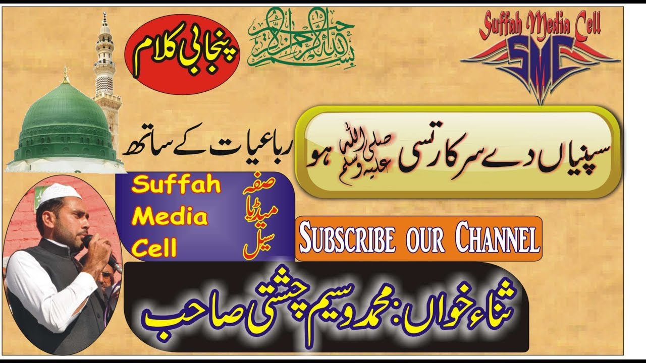 |Sabna De Sarkar SAW Tusi Ho| |Punjabi Kalam| |Waseem Chishti| |SMC| |Suffah Media Cell| |Rubaiyaat|