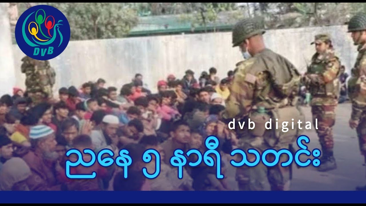 DVB Digital ညနေ ၅ နာရီ သတင်း (၆ ရက် ဖေဖော်ဝါရီလ ၂၀၂၆)