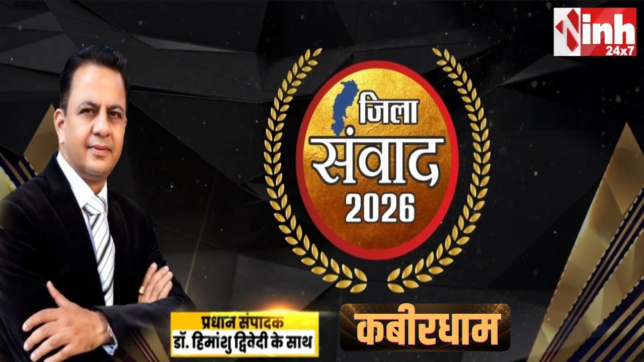 Kabirdham में INH-Haribhoomi का जिला संवाद: एक मंच पर पक्ष-विपक्ष के धुरंधर | Dr. Himanshu Dwivedi