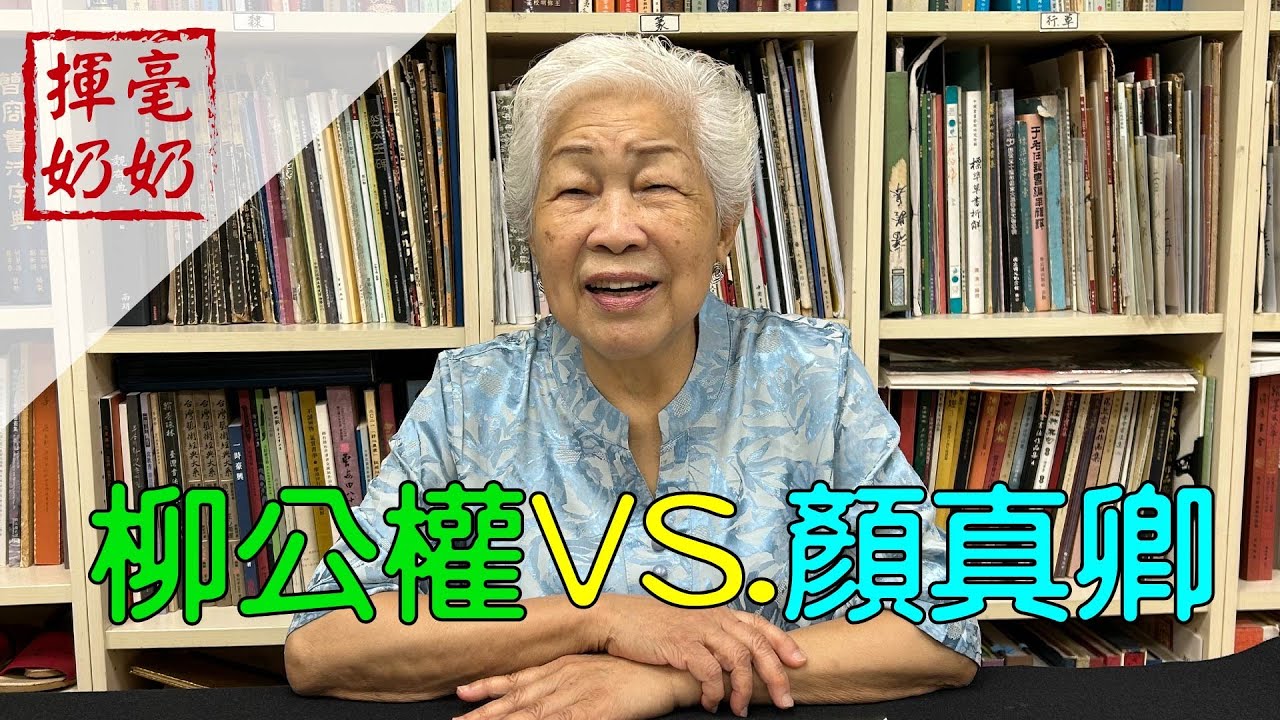 揮毫奶奶｜柳公權PK顏真卿？兩大書家決勝於橫畫的收筆？「顏肥柳骨」還是「顏厚柳勁」？