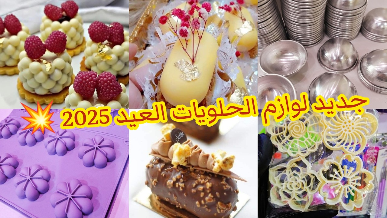 جديد مستلزمات الحلويات 2025 