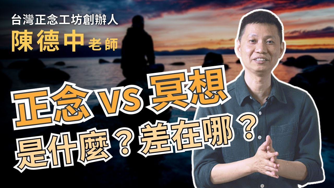 正念跟冥想一樣嗎？什麼是正念？什麼是冥想？台灣正念工坊創辦人 陳德中老師 帶你一次搞懂！