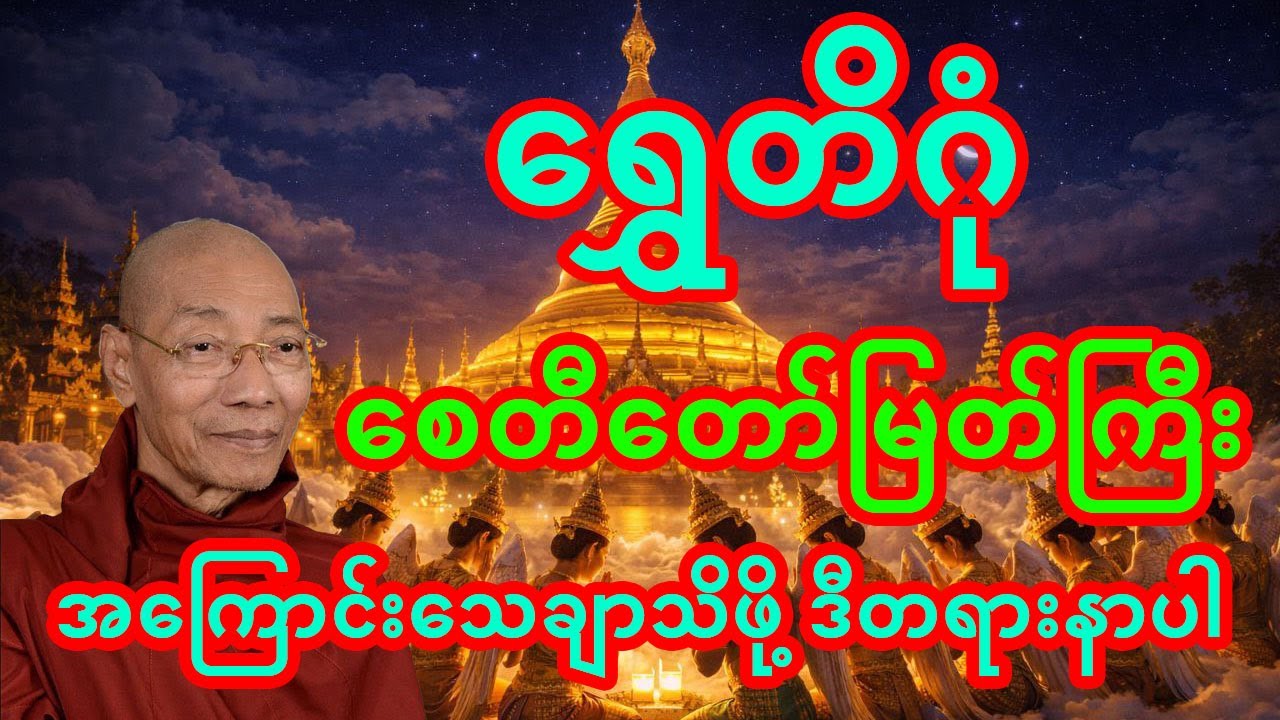 ရွှေတိဂုံစေတီတော်မြတ်ကြီးအကြောင်း သေချာသိဖို့ ဒီတရားနာပါ ပုဂ္ဂိုလ်လေးဆင့်ကြာလေးပွင့် တရားတော်#တရား