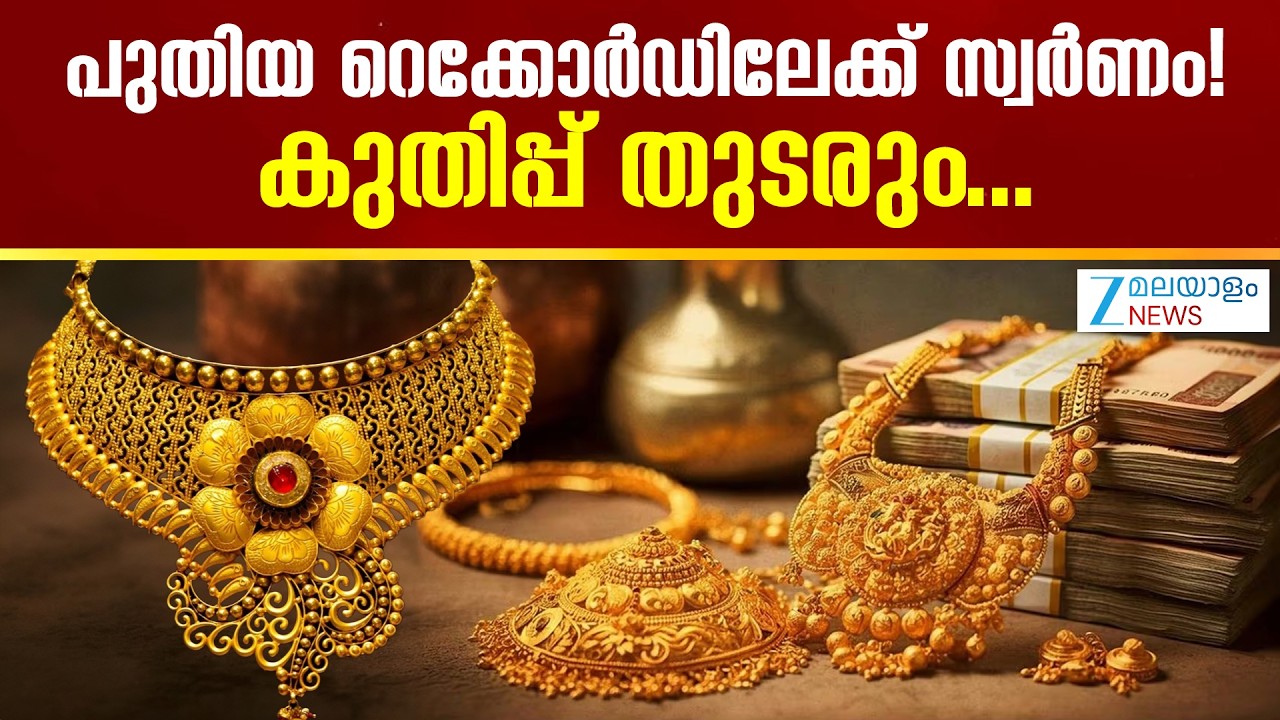 Today Gold Rate Kerala |  പുതിയ റെക്കോർഡിലേക്ക് സ്വർണം! കുതിപ്പ് തുടരും...