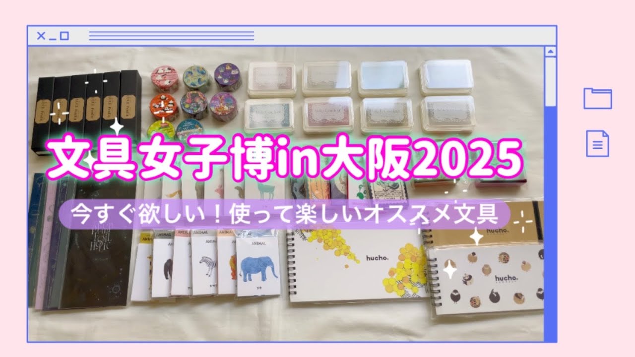 【文具女子博in大阪2025】今すぐ欲しい！使って楽しいオススメ文具