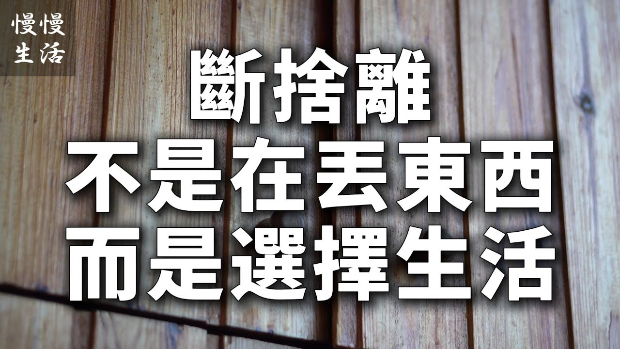 斷捨離不是丟東西：7 個讓生活慢慢變輕的開始方法 ｜慢慢生活 013
