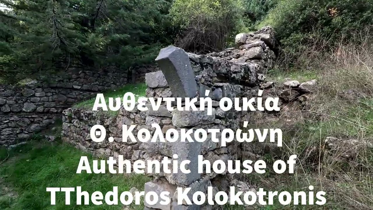 ΛΙΜΠΟΒΙΣΙ Αρκαδίας, Θεόδ. Κολοκοτρώνης - Limpovisi of Arcadia, Th. Kolokotronis, Peloponnese!