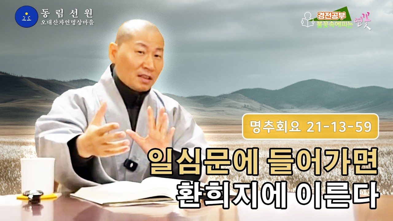 불꽃 속에 피는 연꽃 경전 강의 -『마음을 바로 봅시다(명추회요 冥樞會要)』44 | 일체법에 두려워 말라 | 147-148쪽