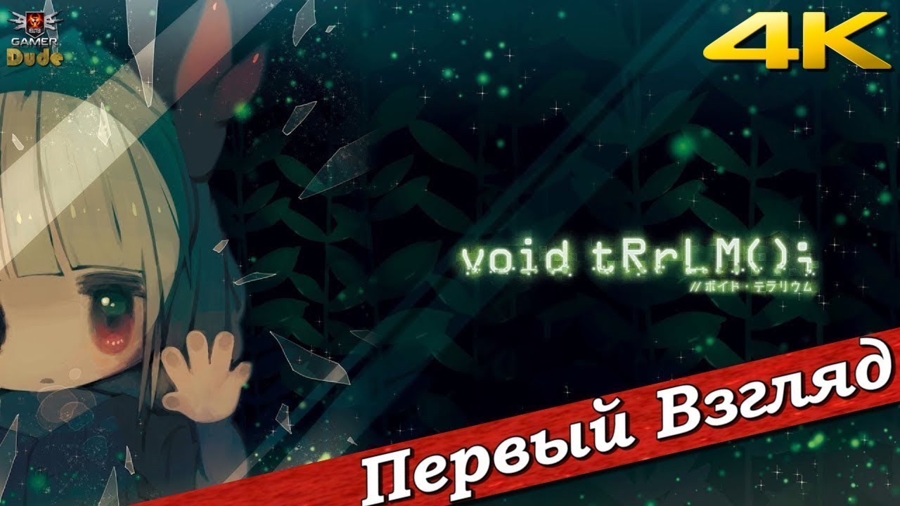void tRrLM(); //Void Terrarium - ПЕРВЫЙ ВЗГЛЯД ОТ EGD