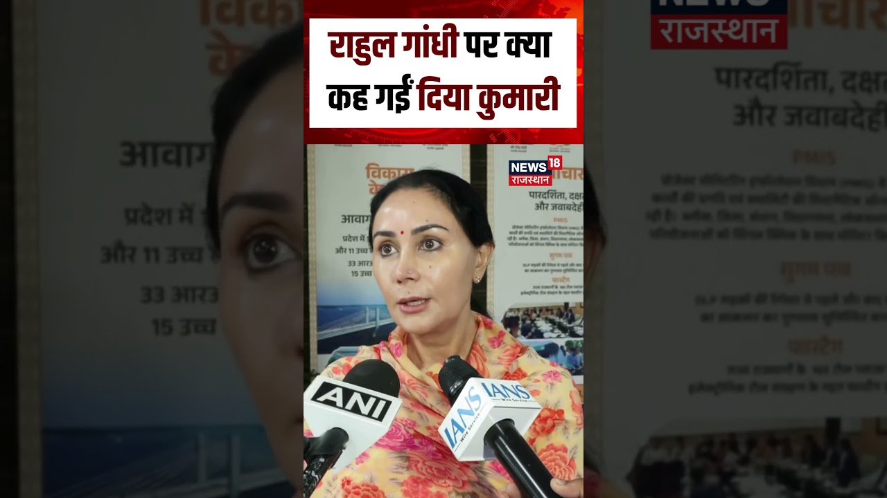 Rajasthan News : जयपुर में दीया कुमारी का बड़ा बयान, NEET पेपर लीक पर राहुल गांधी का विरोध | BJP