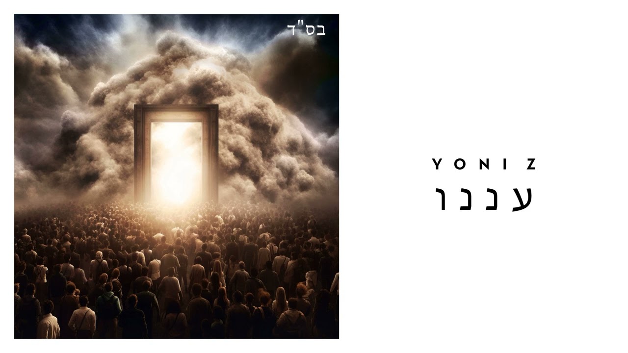 YONI Z - ANEINU [Official Audio] - עננו - Z יוני
