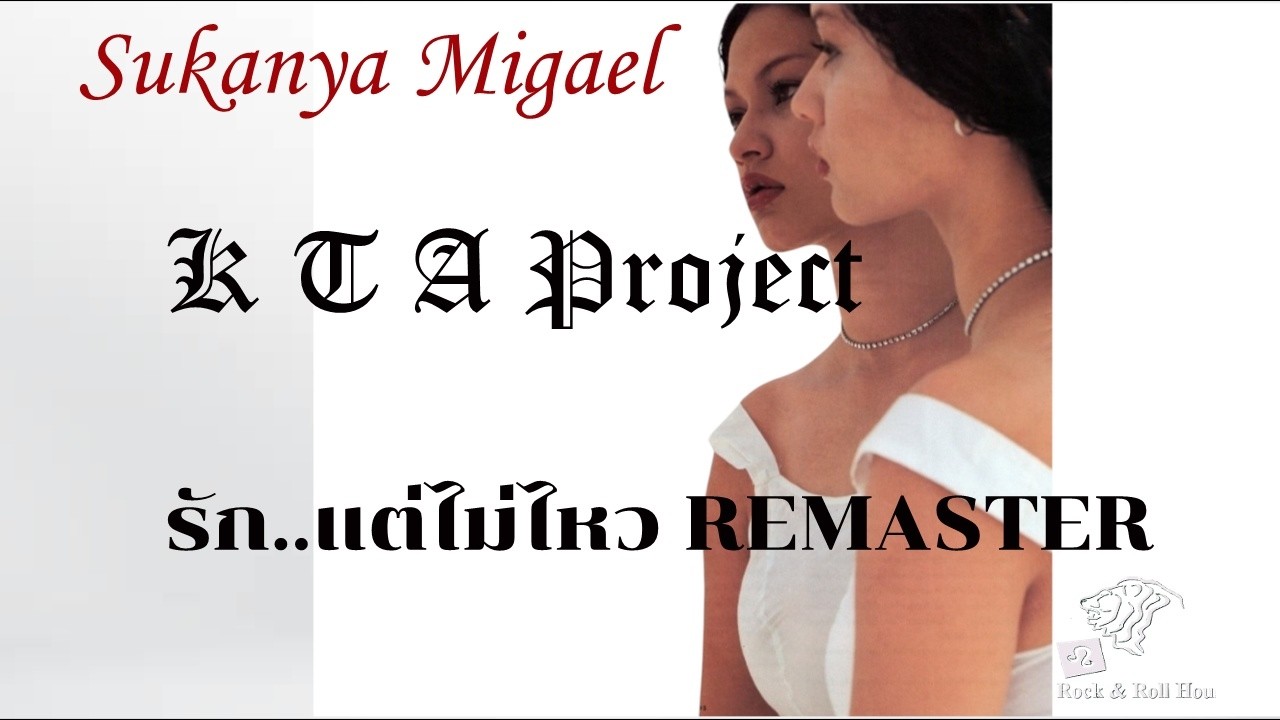 สุกัญญา มิเกล - รัก แต่ไม่ไหว Remaster [ VDO official]