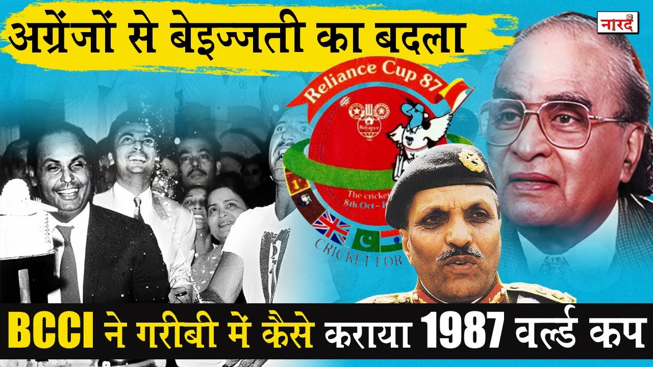 How India Hosted the 1987 World Cup With Pakistan_Story Of Reliance Cup 1987_गोरो से बेज्जती का बदला
