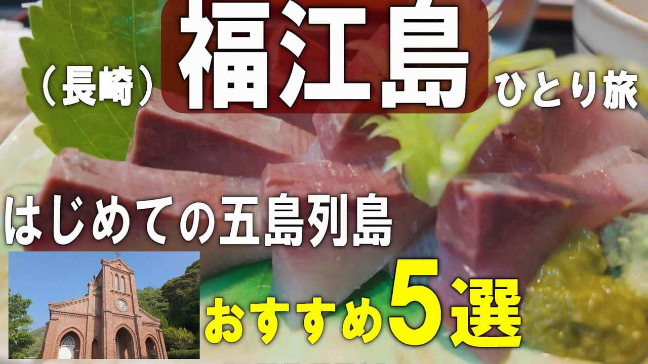 五島列島（長崎）福江島ひとり旅。島の旅でのおすすめ５選！絶品グルメ、絶景、歴史を辿った2日間を時系列順にお送りします。