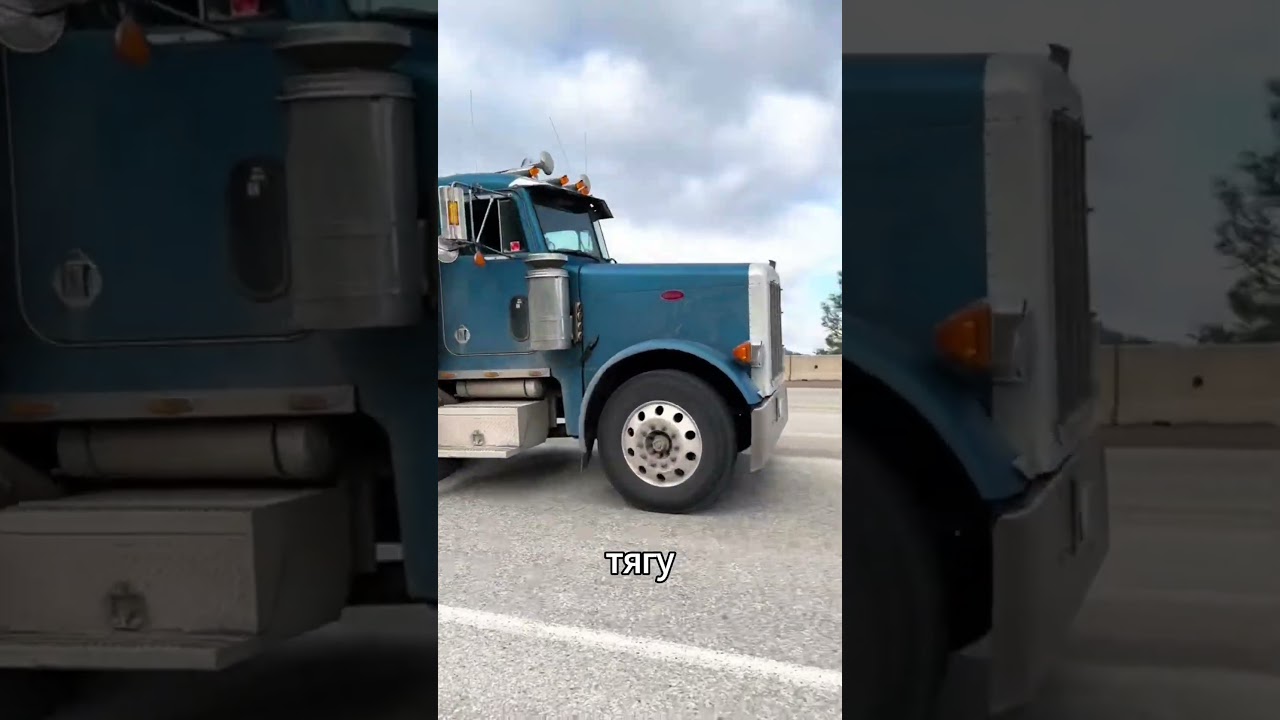 Почему грузовики медленно поднимаются в гору  #truck #automobile #грузовик