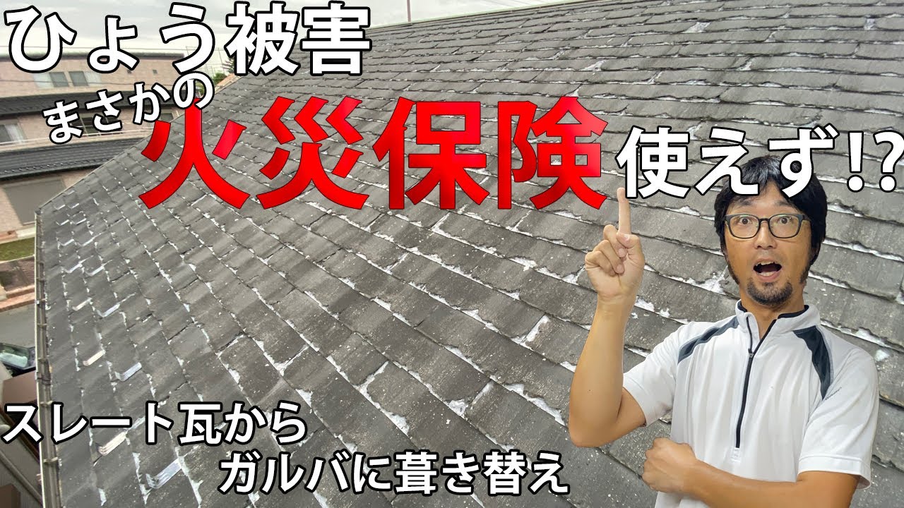雹被害の屋根なのに火災保険使えず【異議】スレート瓦からガルバ屋根に葺き替え工事