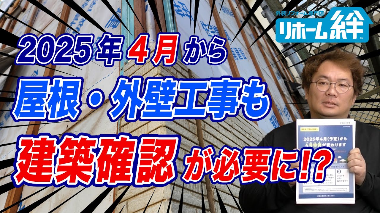 屋根外壁の工事も建築確認が必要に？費用は上がる？【外壁塗装 / リフォーム】