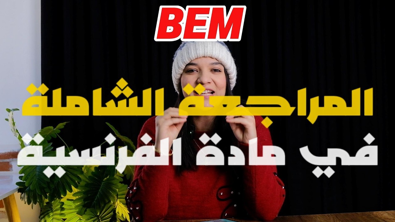 مراجعة شاملة لفرنسية BEM (الخطة الكاملة)