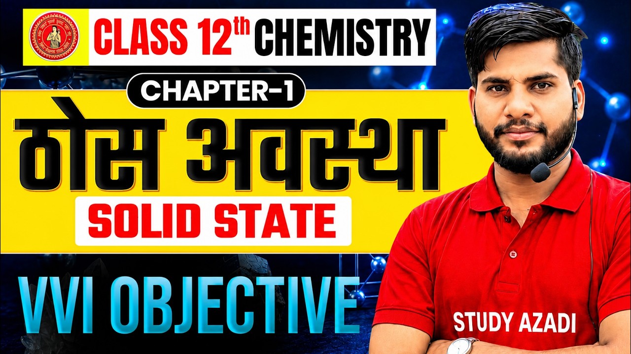 Chemistry Class 12 Chapter 1 Objective | Solid State Class 12 Objective | Class 12 Bihar Board