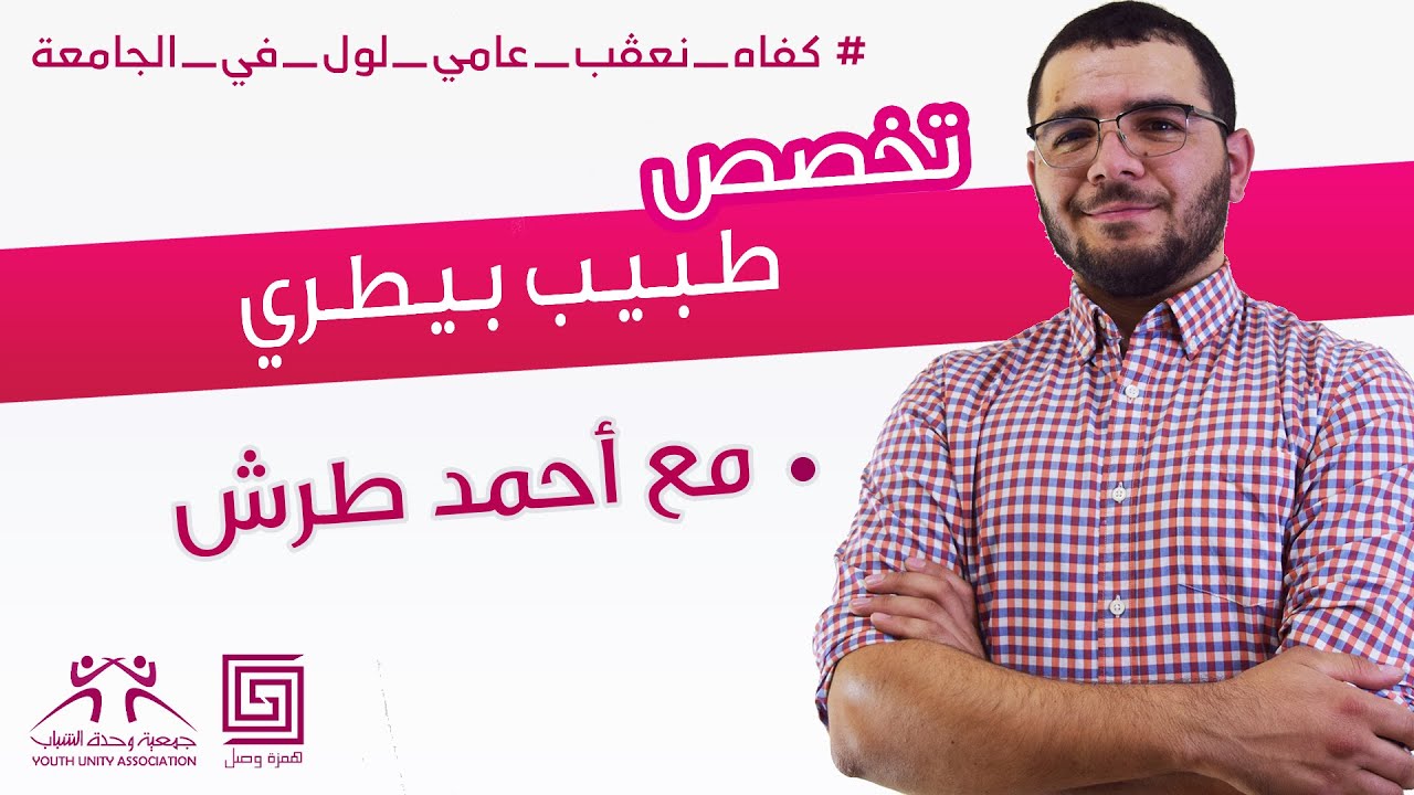 همزة وصل : تخصص طبيب بيطري مع أحمد طرش #كفاه_نعڨب_عامي_لول_في_الجامعة