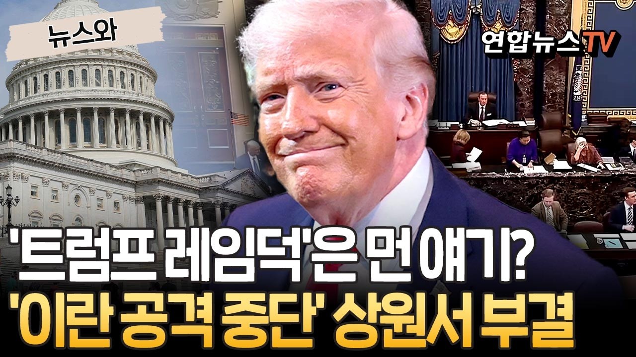 '트럼프 레임덕'은 먼 얘기였나&hellip;'대이란 공격 중단' 결의안 상원에서 부결 [뉴스와] / 연합뉴스TV(YonhapnewsTV)