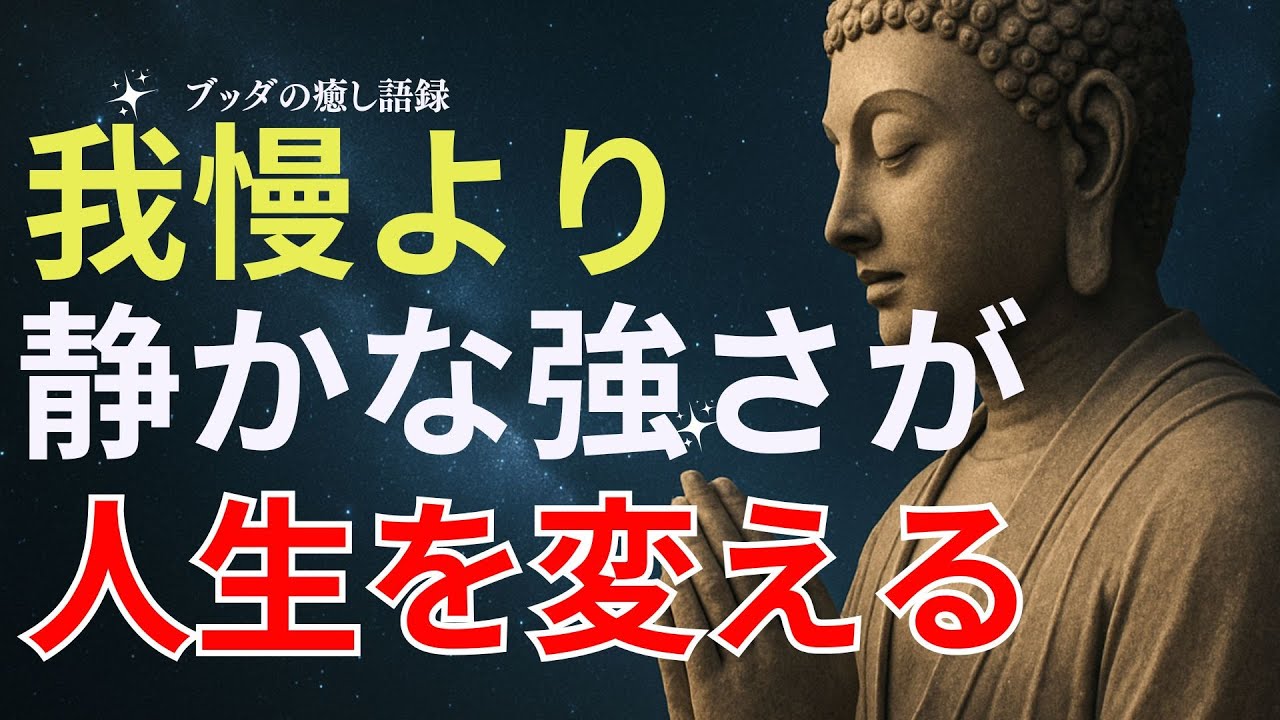 我慢より&ldquo;静かな強さ&rdquo;が人生を変える【心の成熟】